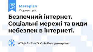 Безпечний інтернет. Соціальні мережі та види небезпек в інтернеті.