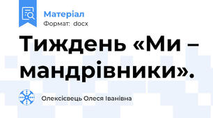 Тиждень «Ми – мандрівники».
