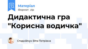 Дидактична гра "Корисна водичка"
