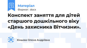 Конспект заняття для дітей  старшого дошкільного віку «День захисника Вітчизни».