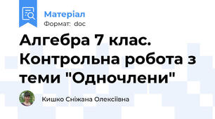 Алгебра 7 клас. Контрольна робота з теми "Одночлени"