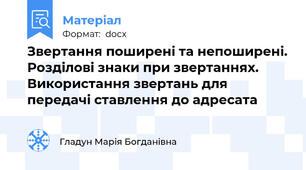 Звертання поширені та непоширені. Розділові знаки при звертаннях. Використання звертань для передачі ставлення до адресата