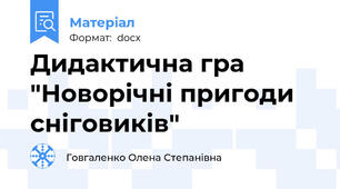 Дидактична гра "Новорічні пригоди сніговиків"