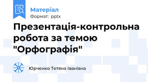 Презентація-контрольна робота за темою "Орфографія"