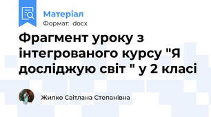 Фрагмент уроку з інтегрованого курсу "Я досліджую світ " у 2 класі