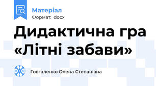Дидактична гра «Літні забави»