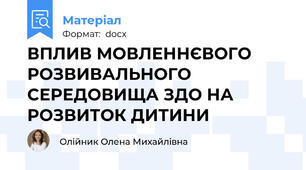 ВПЛИВ МОВЛЕННЄВОГО РОЗВИВАЛЬНОГО СЕРЕДОВИЩА ЗДО НА РОЗВИТОК ДИТИНИ