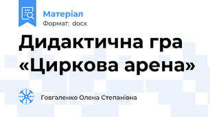 Дидактична гра  «Циркова арена»