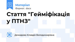 Стаття "Гейміфікація у ПТНЗ"