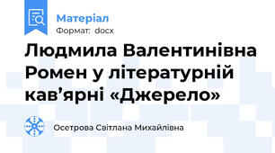 Людмила Валентинівна Ромен у літературній кав’ярні «Джерело»