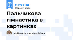 Пальчикова гімнастика в картинках