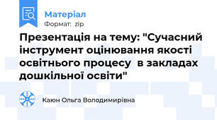 Презентація на тему: "Сучасний інструмент оцінювання якості освітнього процесу  в закладах дошкільної освіти"