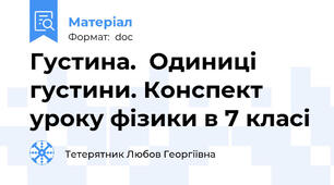 Густина.  Одиниці  густини. Конспект уроку фізики в 7 класі