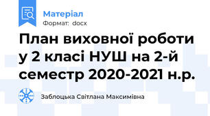 План виховної роботи у 2 класі НУШ на 2-й семестр 2020-2021 н.р.
