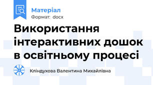 Використання інтерактивних дошок в освітньому процесі