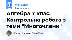 Алгебра 7 клас. Контрольна робота з теми "Многочлени"