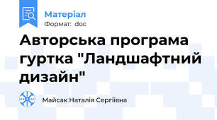Авторська програма гуртка "Ландшафтний дизайн"