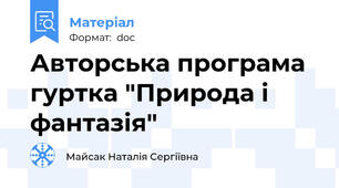 Авторська програма гуртка "Природа і фантазія"