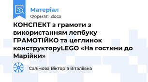 КОНСПЕКТ з грамоти з використанням лепбуку ГРАМОТІЙКО та цеглинок конструкторуLEGO «На гостини до Марійки»
