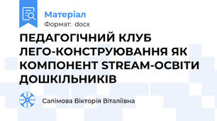ПЕДАГОГІЧНИЙ КЛУБ ЛЕГО-КОНСТРУЮВАННЯ ЯК КОМПОНЕНТ STREAM-ОСВІТИ ДОШКІЛЬНИКІВ