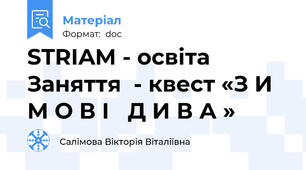 STRIAM - освіта Заняття  - квест «З И М О В І   Д И В А »