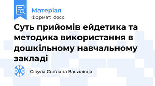 Суть прийомів ейдетика та методика використання в дошкільному навчальному закладі