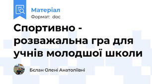 Спортивно - розважальна гра для учнів молодшої школи