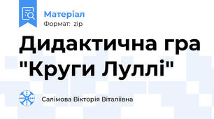 Дидактична гра "Круги Луллі"