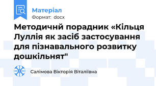 Методичнй порадник «Кільця Луллія як засіб застосування для пізнавального розвитку дошкільнят"