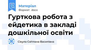 Гурткова робота з ейдетика в закладі дошкільної освіти