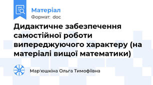 Дидактичне забезпечення самостійної роботи випереджуючого характеру (на матеріалі вищої математики)