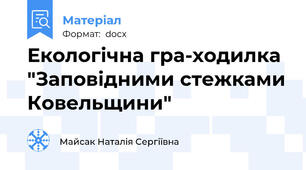 Екологічна гра-ходилка "Заповідними стежками Ковельщини"