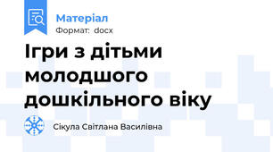 Ігри з дітьми молодшого дошкільного віку