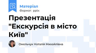 Презентація "Екскурсія в місто Київ"