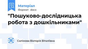 "Пошуково-дослідницька робота з дошкільниками"