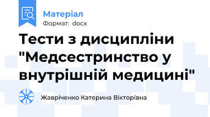 Тести з дисципліни "Медсестринство у внутрішній медицині"