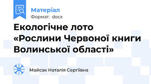 Екологічне лото «Рослини Червоної книги Волинської області»