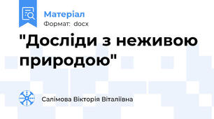 "Досліди з неживою природою"