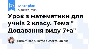 Урок з математики для учнів 2 класу. Тема " Додавання виду 7+а"