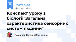 Конспект уроку з біології"Загальна характеристика сенсорних систем людини"