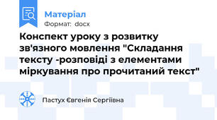 Конспект уроку з розвитку зв'язного мовлення "Складання тексту -розповіді з елементами міркування про прочитаний текст"