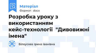 Розробка уроку з використанням кейс-технології  "Дивовижні імена"
