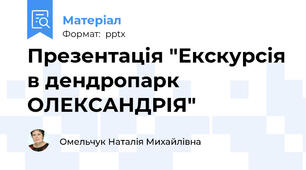 Презентація "Екскурсія в дендропарк ОЛЕКСАНДРІЯ"