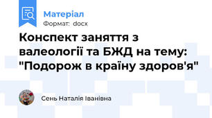 Конспект заняття з валеології та БЖД на тему: "Подорож в країну здоров'я"