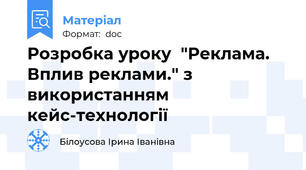 Розробка уроку  "Реклама. Вплив реклами." з використанням кейс-технології
