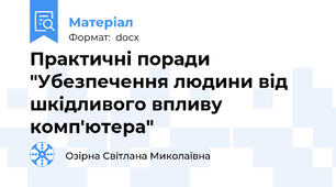 Практичні поради "Убезпечення людини від шкідливого впливу комп'ютера"