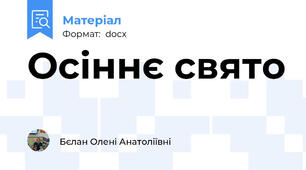 Осіннє свято