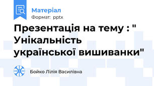 Презентація на тему : " Унікальність української вишиванки"