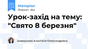 Урок-захід на тему: "Свято 8 березня"