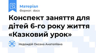 Конспект заняття для дітей 6-го року життя «Казковий урок»